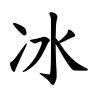 冰 漢字|冰